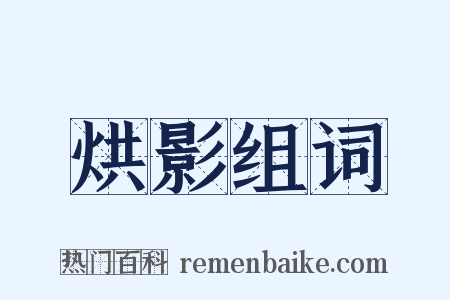 烘影组词是什么意思的图片